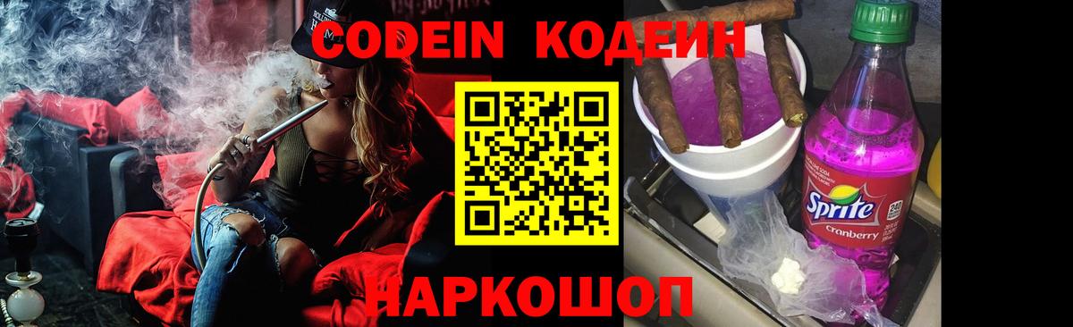 Codein напиток Lean (лин) Приморско-Ахтарск