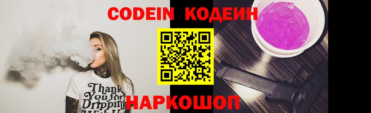 Приморско-Ахтарск  Кодеин Purple Drank  Вход с VPN 